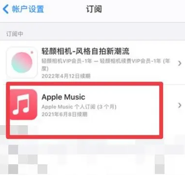 思茅apple维修店分享Apple Music怎么取消自动收费 