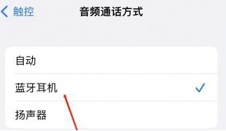 思茅苹果蓝牙维修店分享iPhone设置蓝牙设备接听电话方法