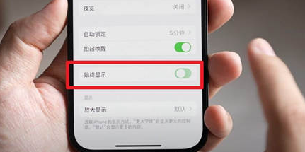 思茅苹果15换屏服务分享iPhone15屏幕常亮怎么办