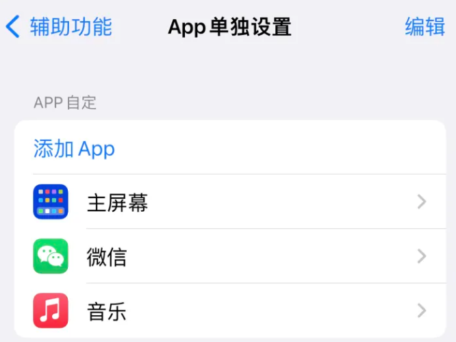 思茅苹果14服务点分享iPhone14如何单独设置App