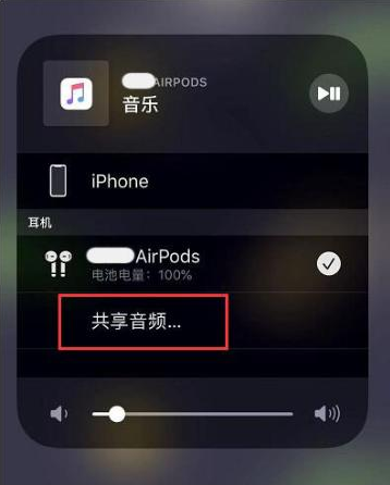 思茅苹果14音频维修点分享iPhone14音频共享设置方法 