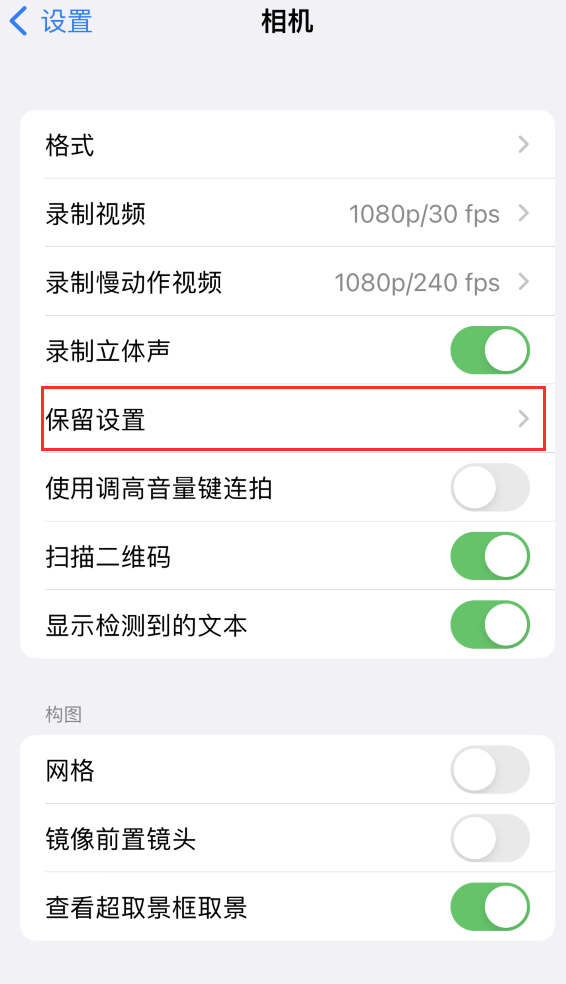 思茅苹果14维修分享如何在iPhone 14 机型中保留拍照设置 