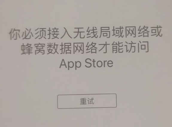 思茅苹果服务网点分享无法在 iPhone 上打开 App Store 怎么办 