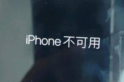 思茅苹果服务网点分享锁屏界面显示“iPhone 不可用”如何解决 