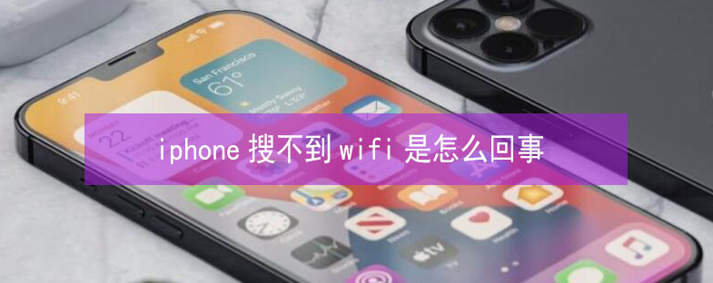 思茅苹果13维修分享iPhone13搜索不到wifi怎么办 